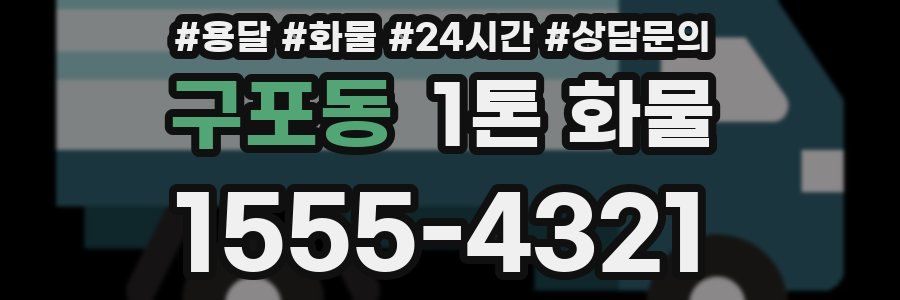 구포동 1톤 화물