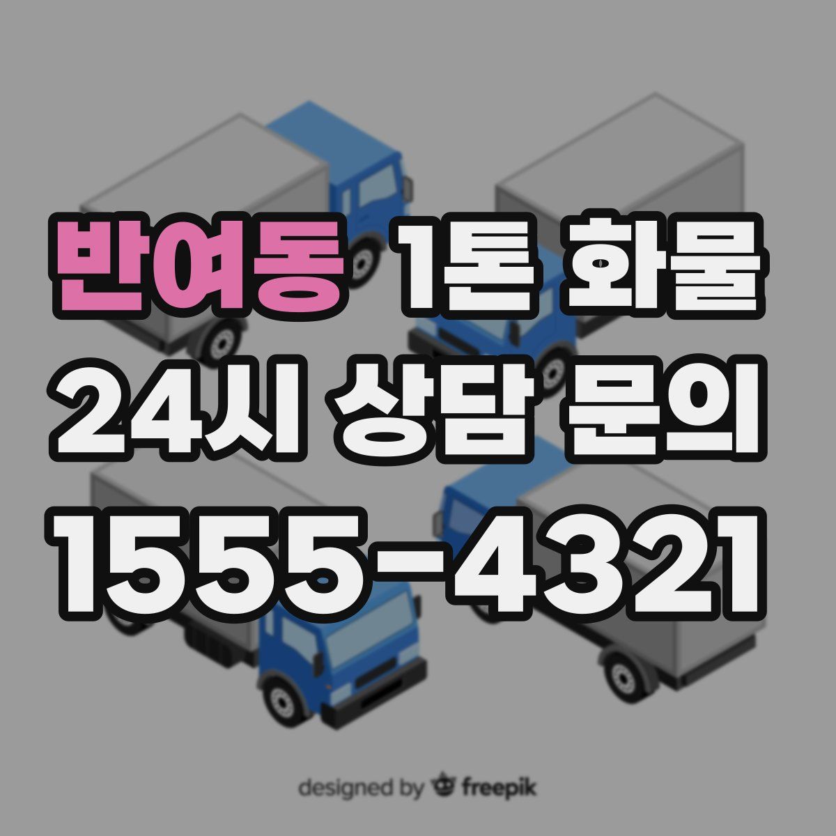 반여동 1톤 화물