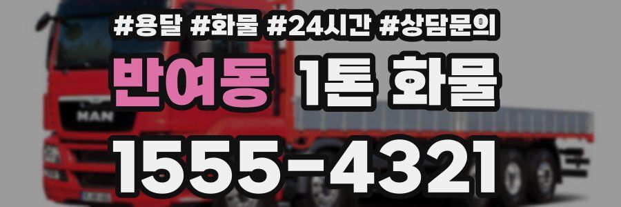 반여동 1톤 화물