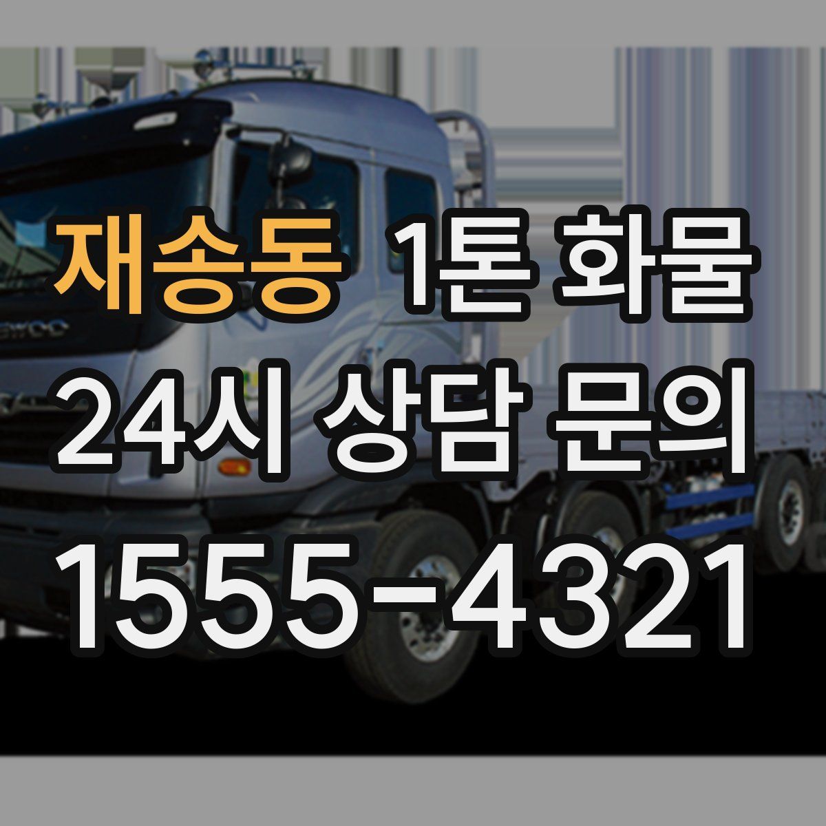 재송동 1톤 화물