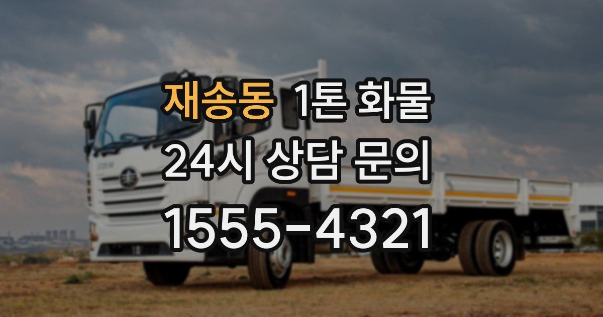 재송동 1톤 화물