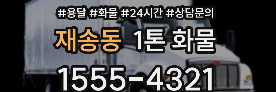재송동 1톤 화물