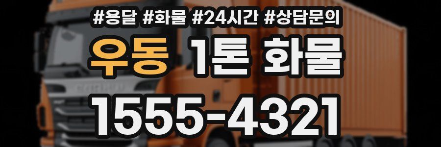 우동 1톤 화물