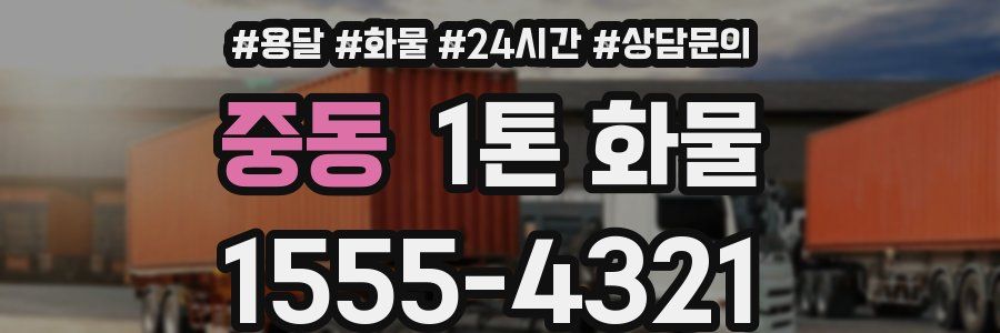 중동 1톤 화물