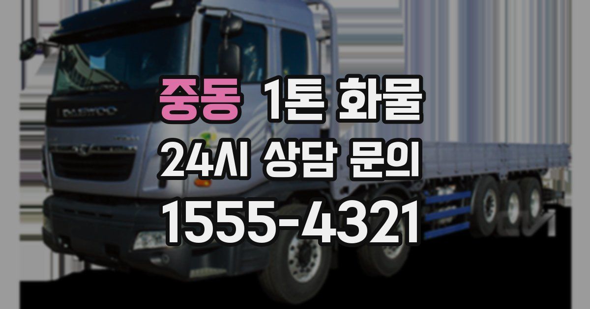 중동 1톤 화물