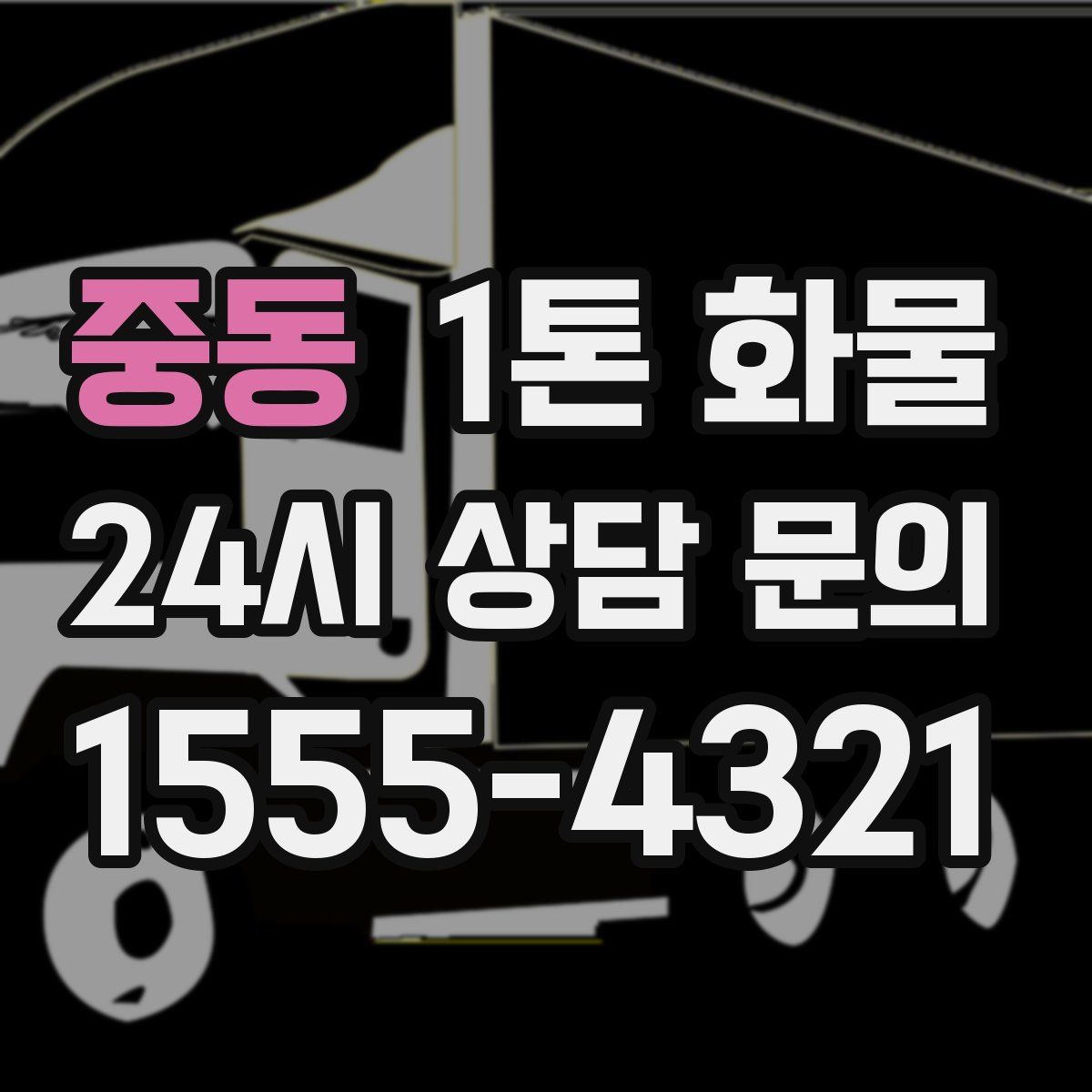 중동 1톤 화물