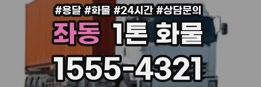 좌동 1톤 화물