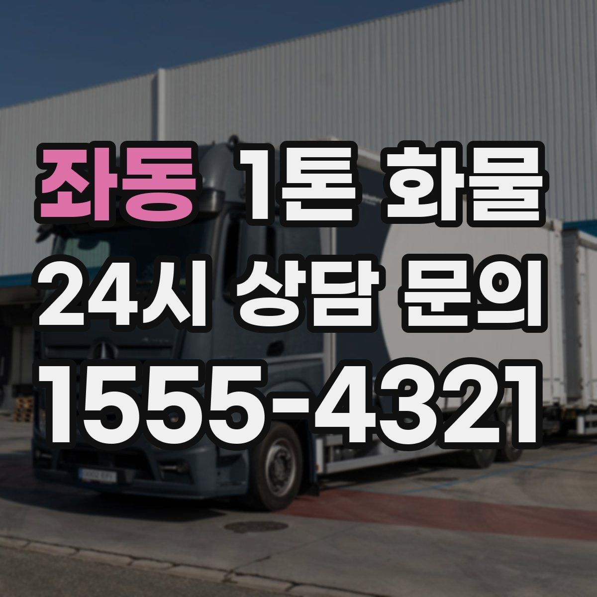 좌동 1톤 화물