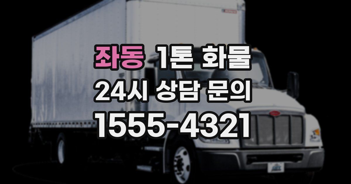 좌동 1톤 화물
