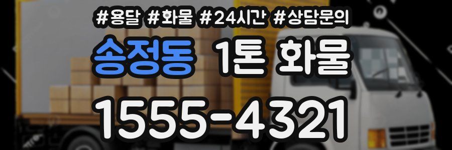 송정동 1톤 화물