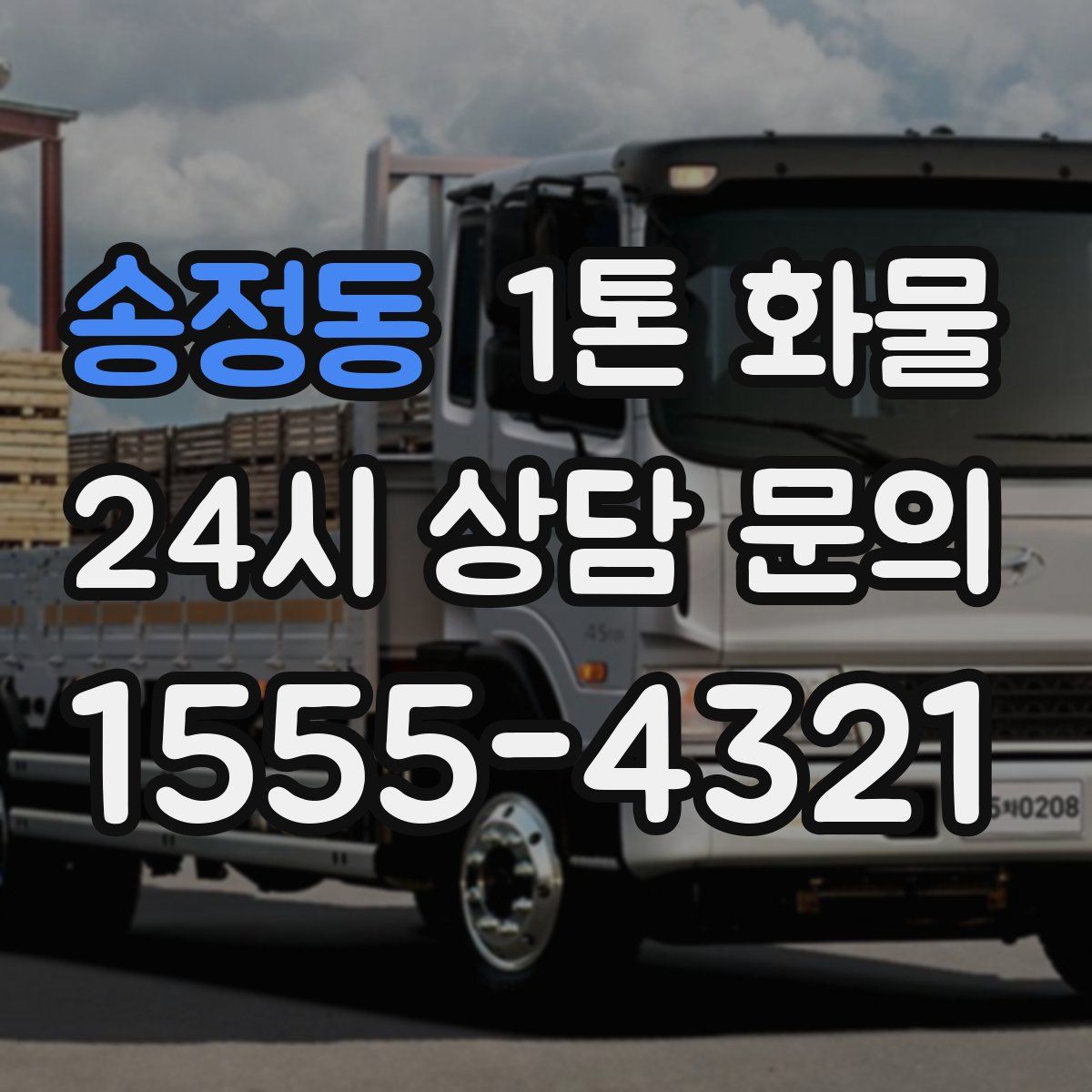 송정동 1톤 화물