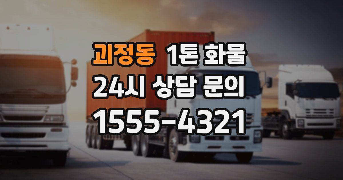 괴정동 1톤 화물
