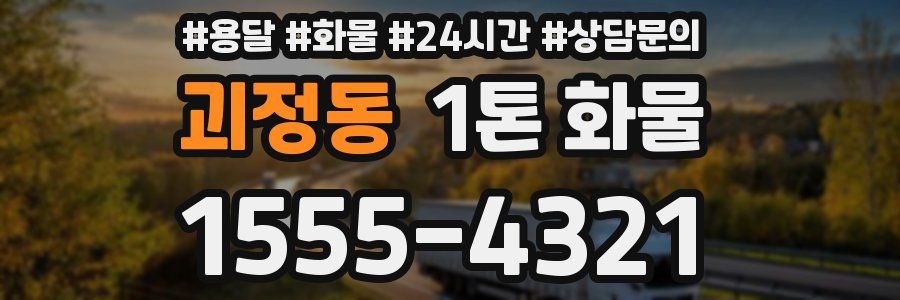 괴정동 1톤 화물