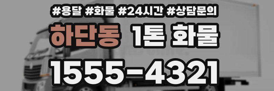 하단동 1톤 화물