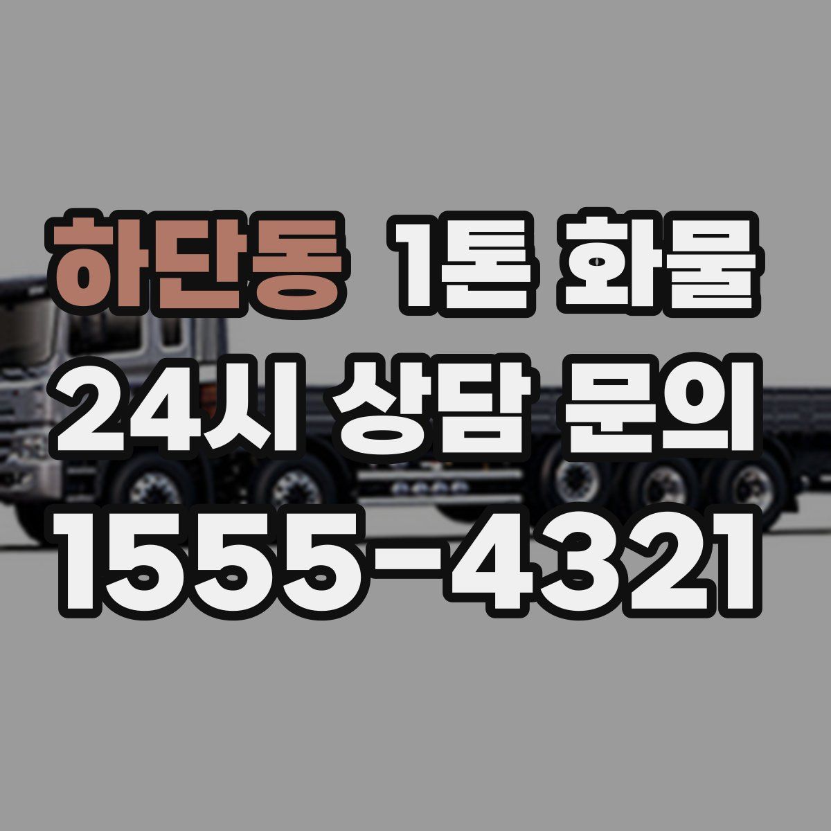 하단동 1톤 화물