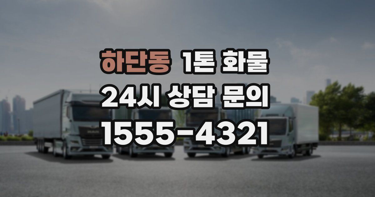 하단동 1톤 화물