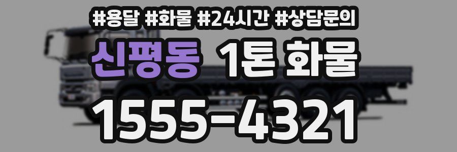 신평동 1톤 화물