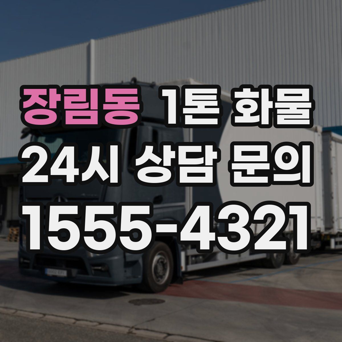 장림동 1톤 화물