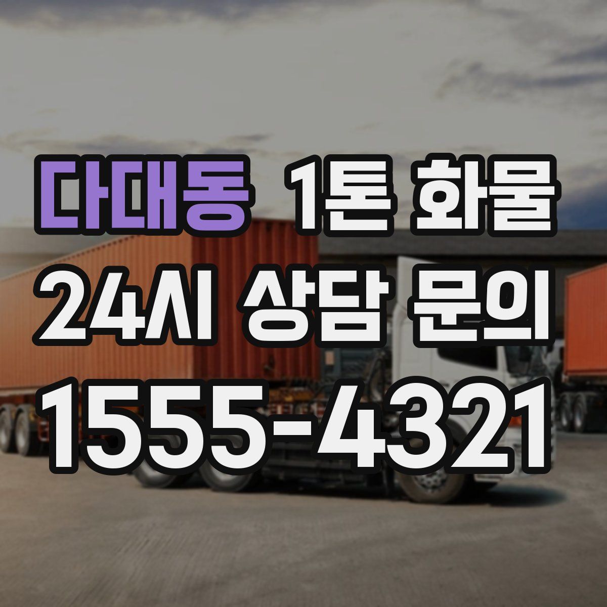 다대동 1톤 화물