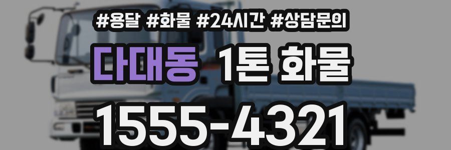 다대동 1톤 화물
