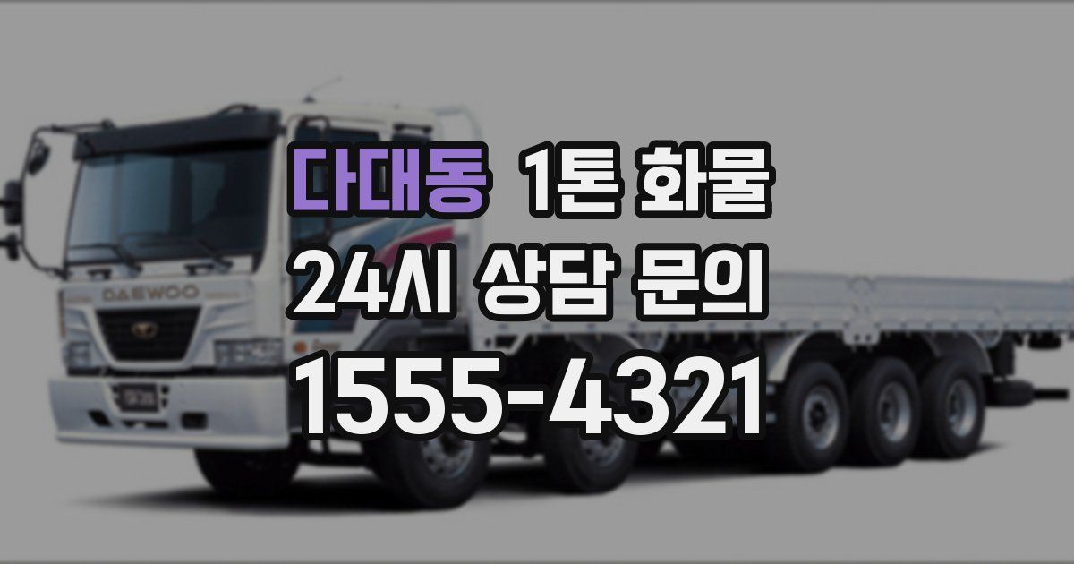 다대동 1톤 화물