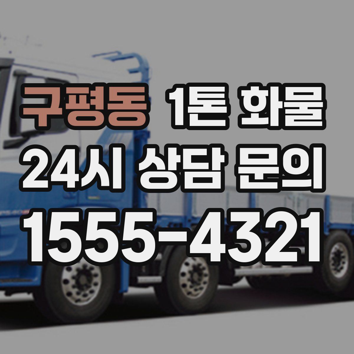 구평동 1톤 화물