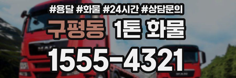 구평동 1톤 화물