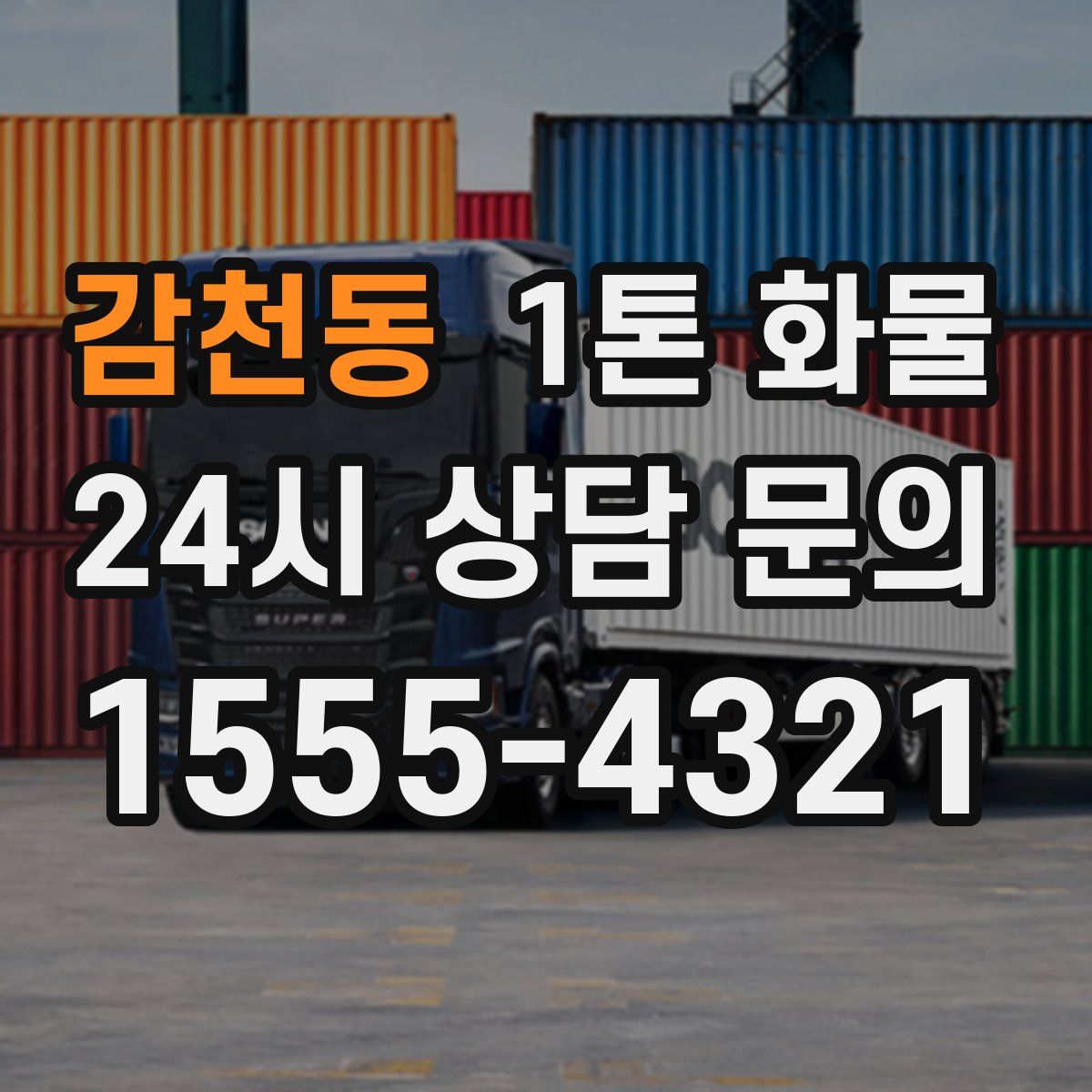 감천동 1톤 화물