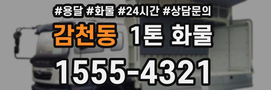 감천동 1톤 화물