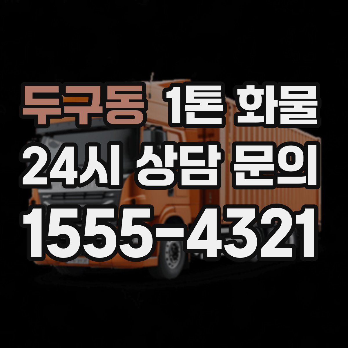 두구동 1톤 화물