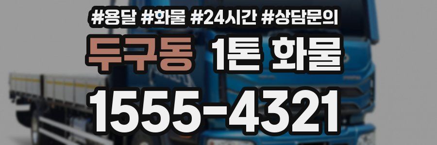 두구동 1톤 화물