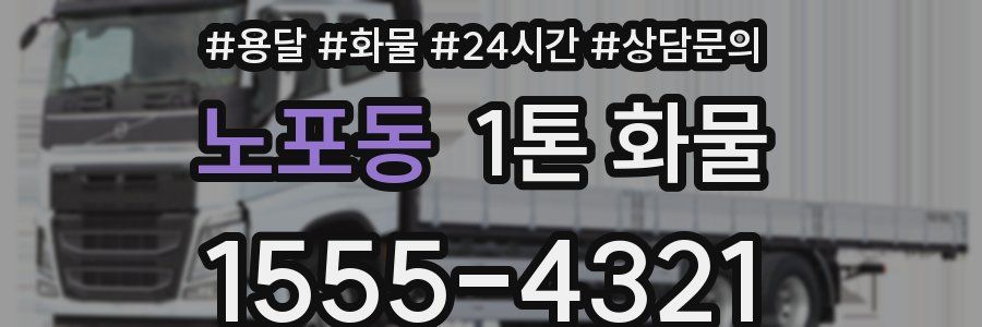 노포동 1톤 화물