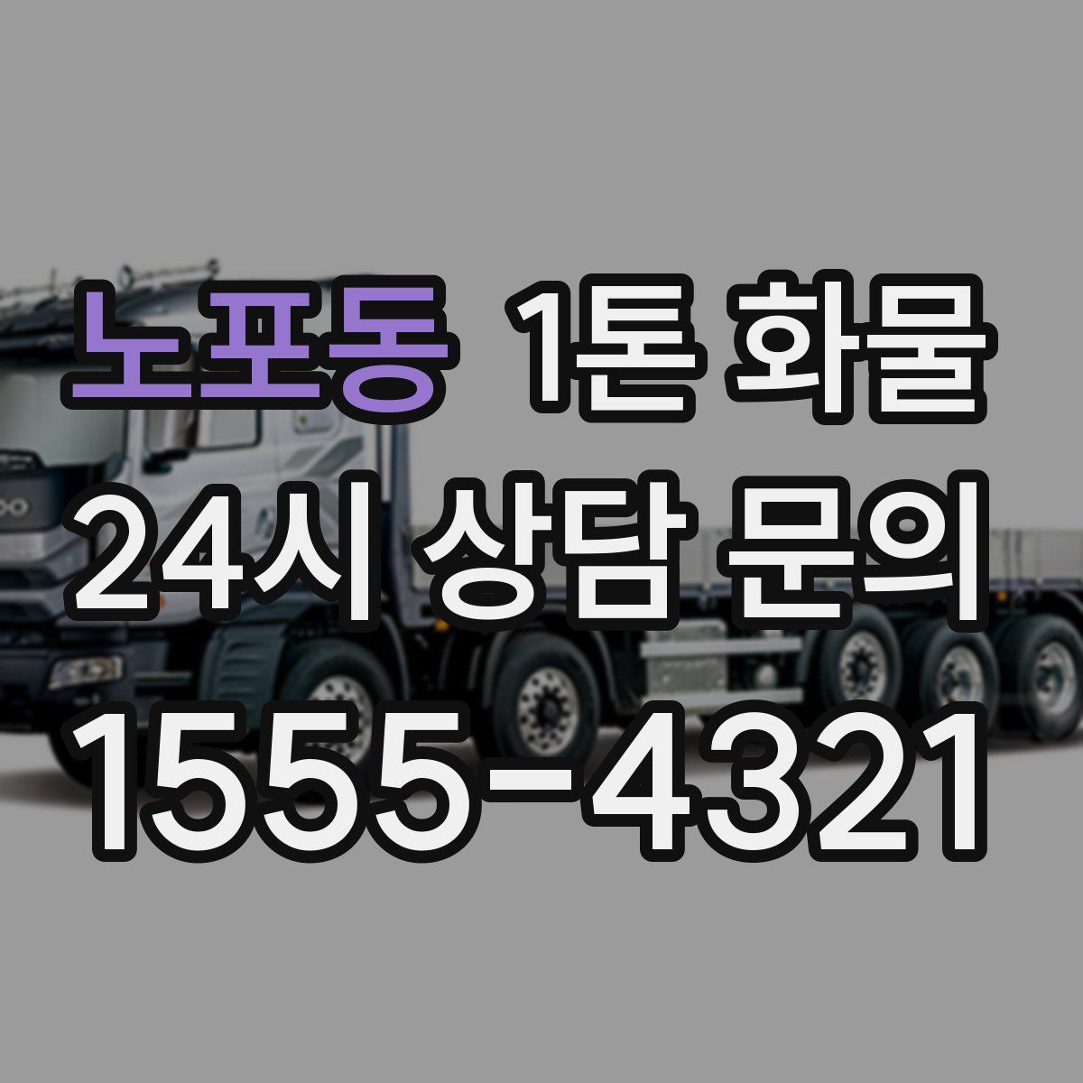 노포동 1톤 화물