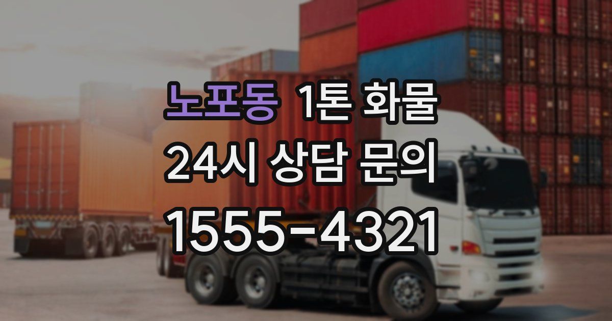 노포동 1톤 화물
