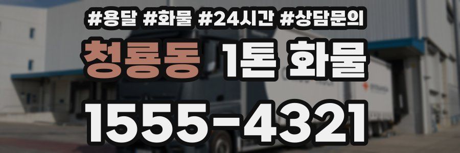청룡동 1톤 화물