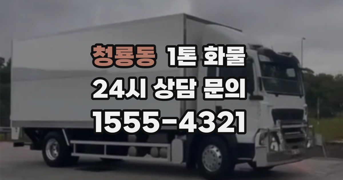청룡동 1톤 화물