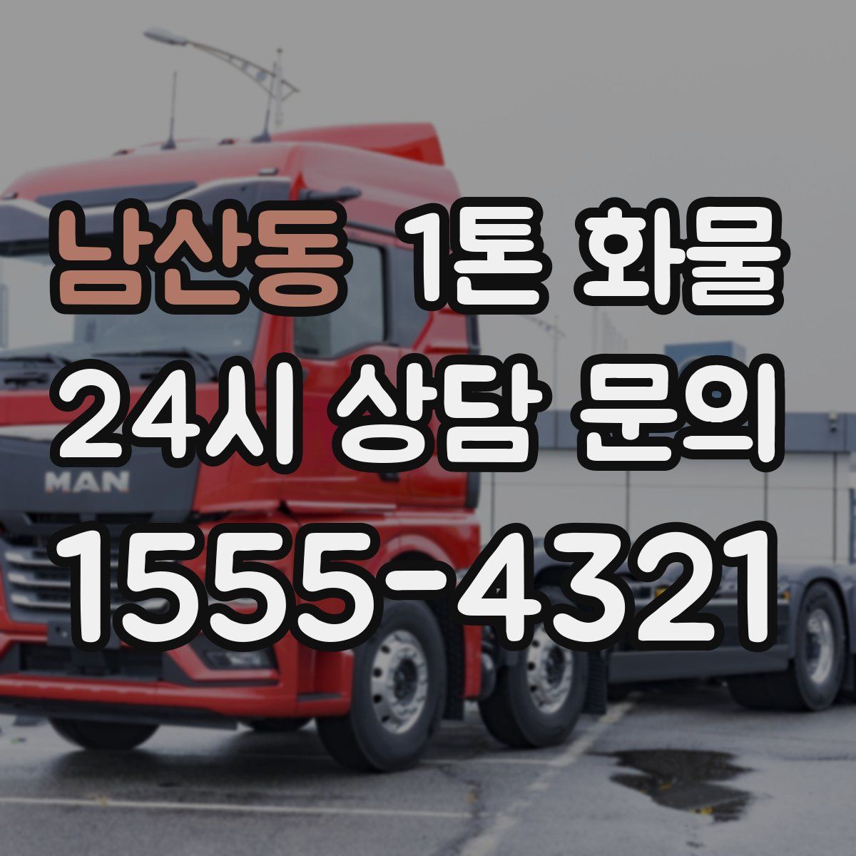 남산동 1톤 화물