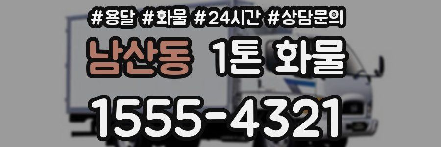 남산동 1톤 화물