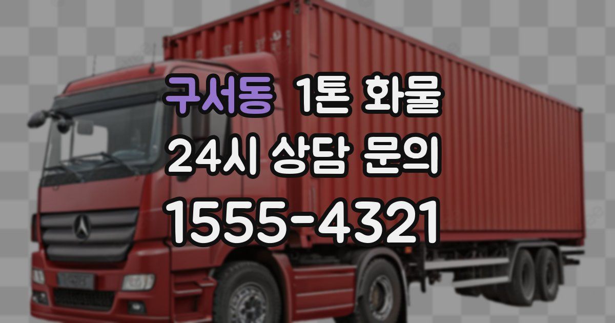 구서동 1톤 화물
