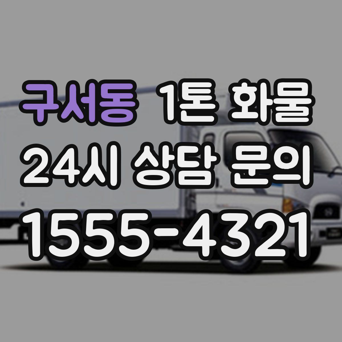 구서동 1톤 화물