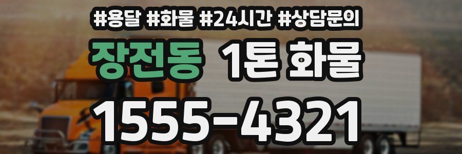 장전동 1톤 화물