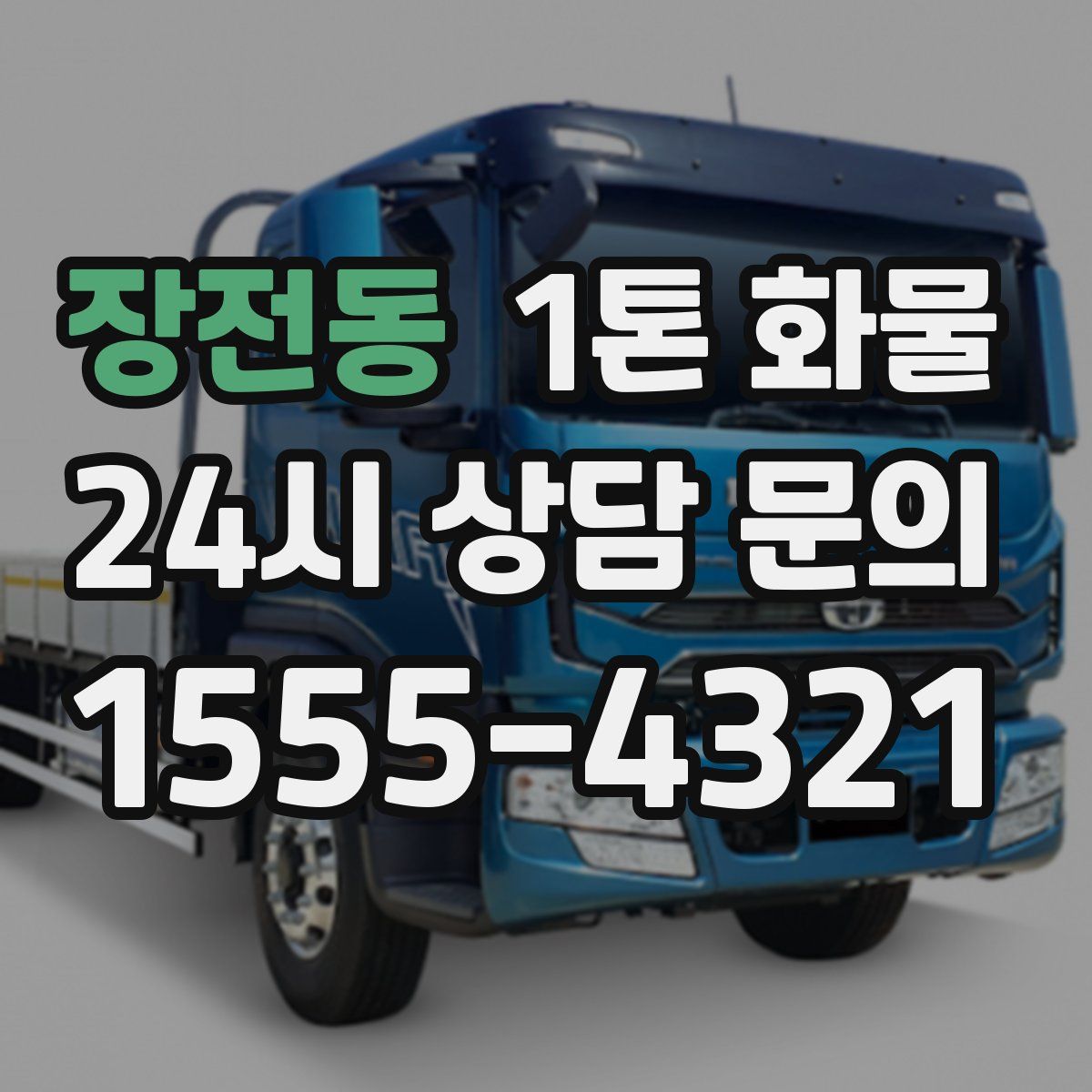 장전동 1톤 화물