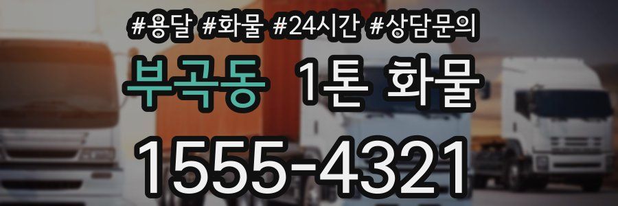 부곡동 1톤 화물