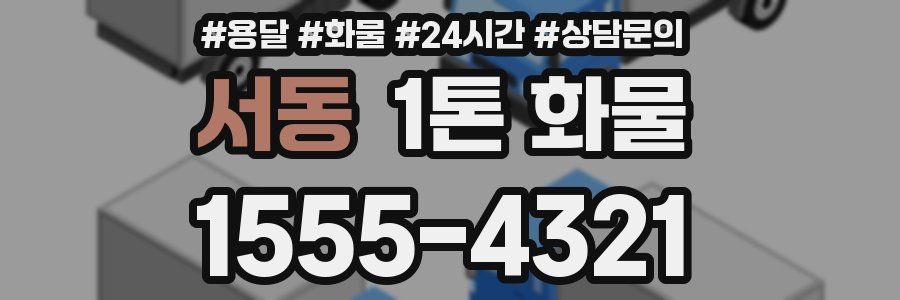 서동 1톤 화물