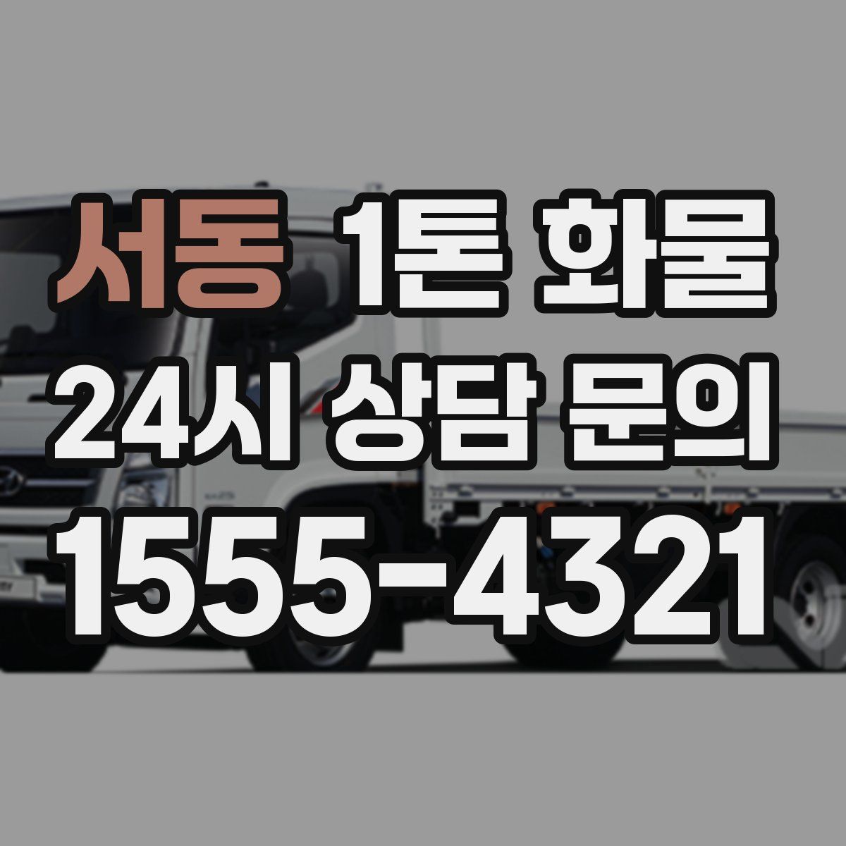 서동 1톤 화물