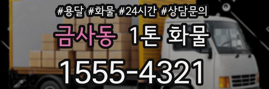 금사동 1톤 화물