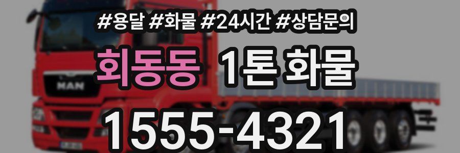 회동동 1톤 화물