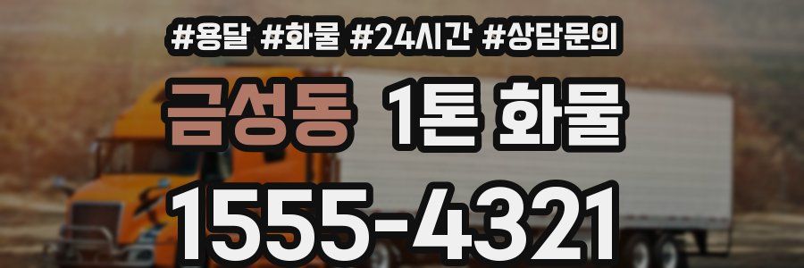 금성동 1톤 화물