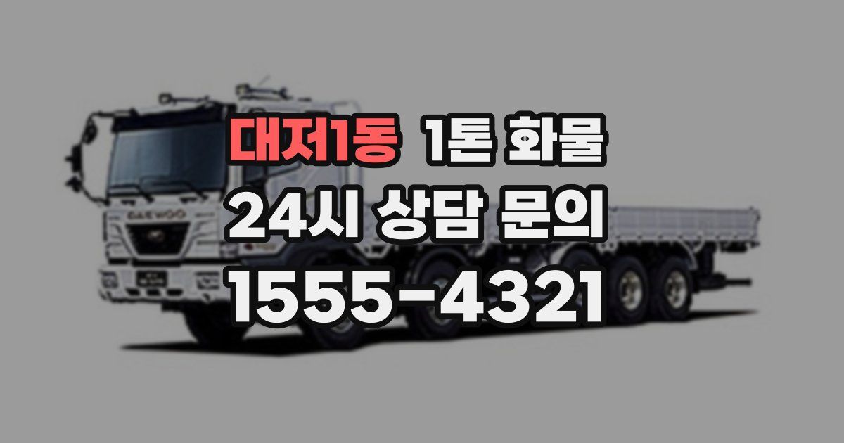 대저1동 1톤 화물