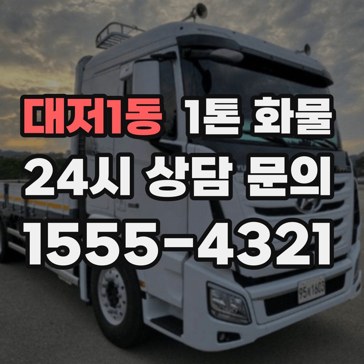 대저1동 1톤 화물